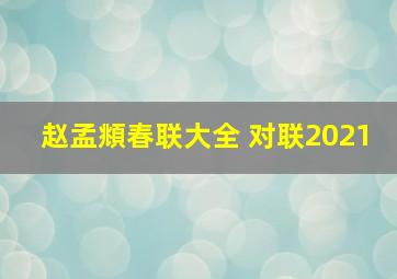 赵孟頫春联大全 对联2021